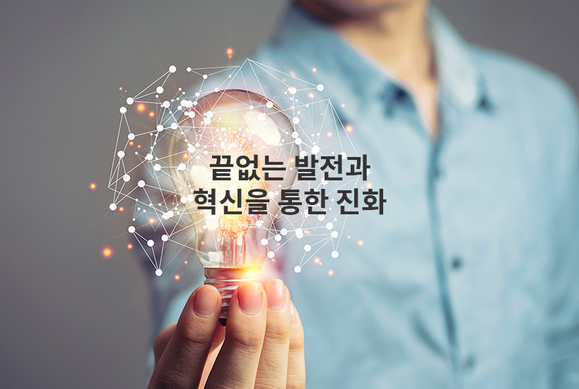 끝없는 발전과 혁신을 통한 진화